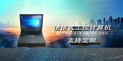便携式工控计算机应用方案