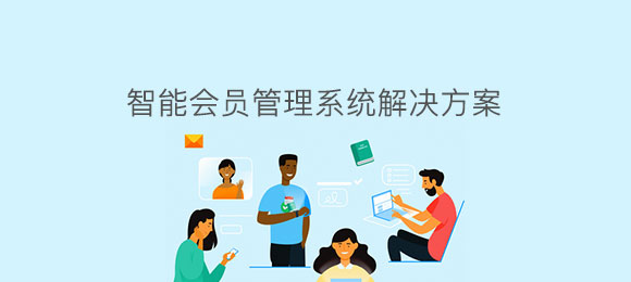 博奥智能会员管理系统软件定制开发