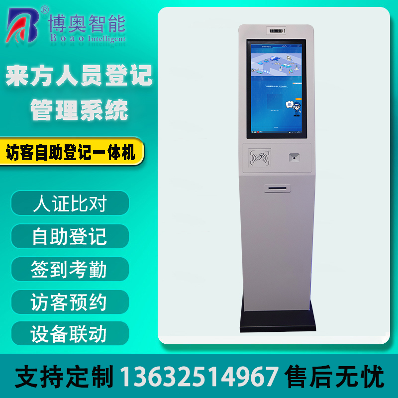 访客自助登记设备来访人员管理系统客户端应用软件开发终端一体机结构设计定制加工