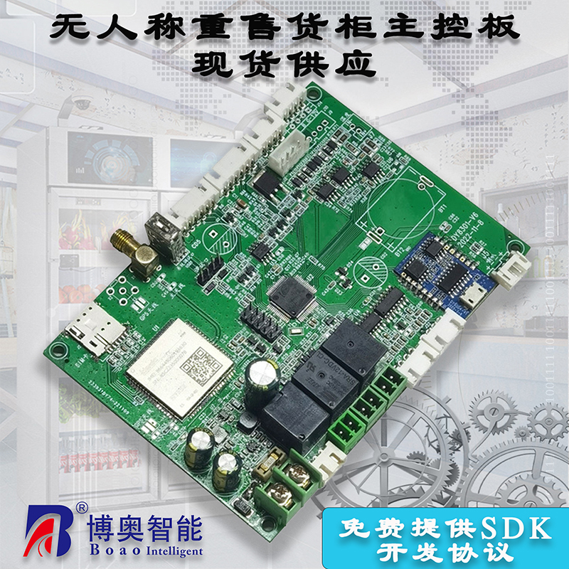 重力柜4G主控板人体感应智能语音播报售货机免费提供开发指令集自助贩卖机自动称重控制板套件按需定制 免费开发工业控制 智能电器物联家居主控PCBA方案硬件电路板 