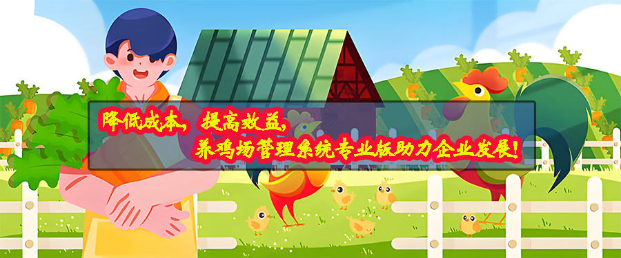 养鸡场管理系统专业版现货供应免费试用按需定制开发畜牧业软件小程序