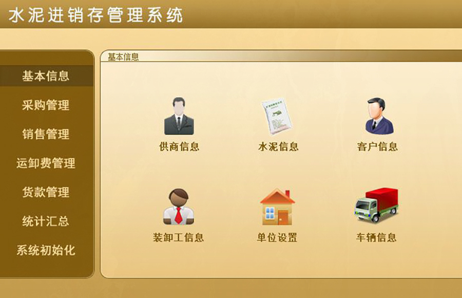 水泥进销存管理神器，现货供应，免费试用，一次购买永久使用，按需定制开发，助力各行业软件应用！